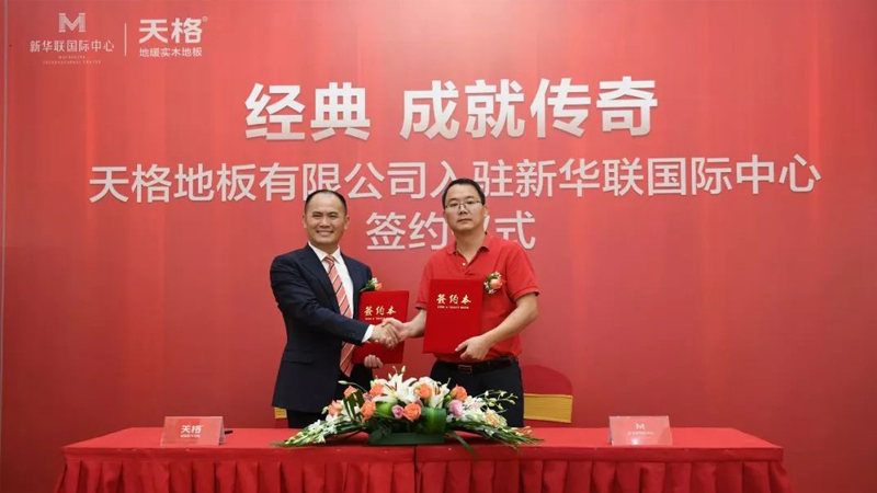 天格地板入駐新華聯(lián)國際中心，成功發(fā)布“大師”系列新品