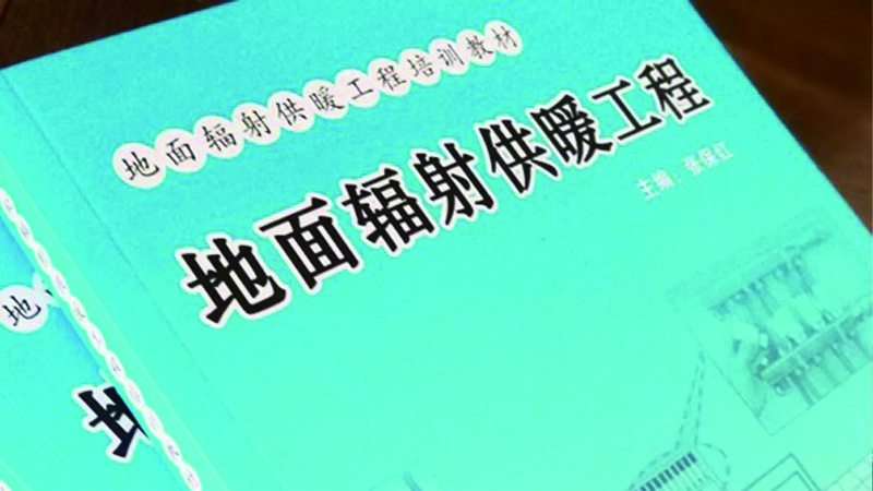 天格地暖實(shí)木地板為地暖權(quán)威工具書(shū)制訂技術(shù)規(guī)則