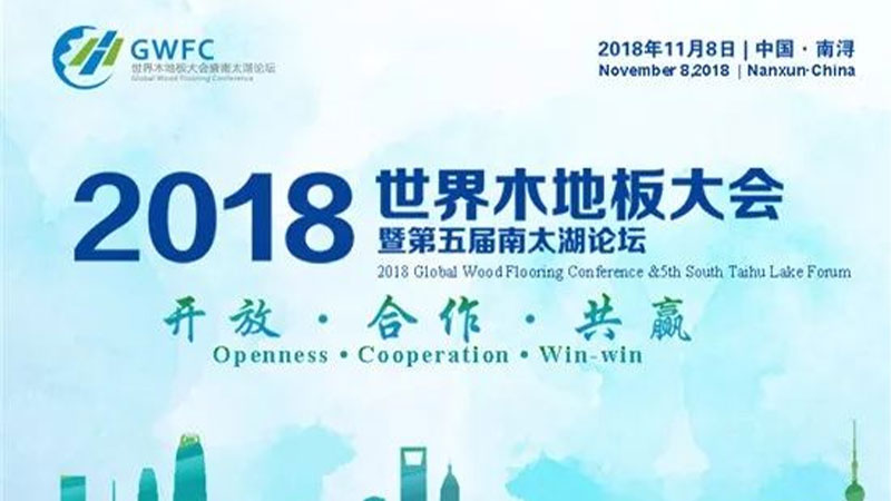 2018世界木地板大會(huì)對(duì)天格全方位表彰