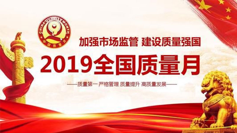 2019質(zhì)量月活動天格再獲6項大獎