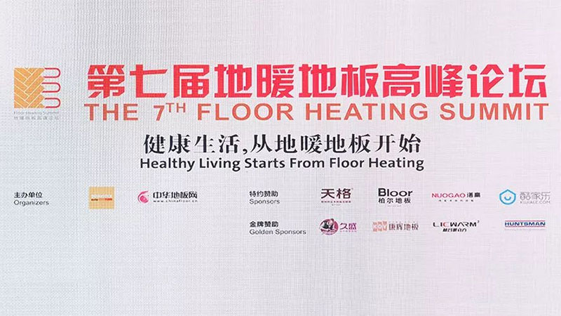 第七屆地暖地板高峰論壇，天格新思維全場靜聽