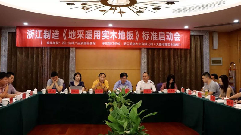 天格再次牽頭制訂兩大地暖實(shí)木地板標(biāo)準(zhǔn)