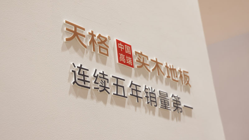 中國(guó)的 高端的｜天格用五大高端標(biāo)準(zhǔn)，引領(lǐng)中國(guó)實(shí)木地板走向世界舞臺(tái)