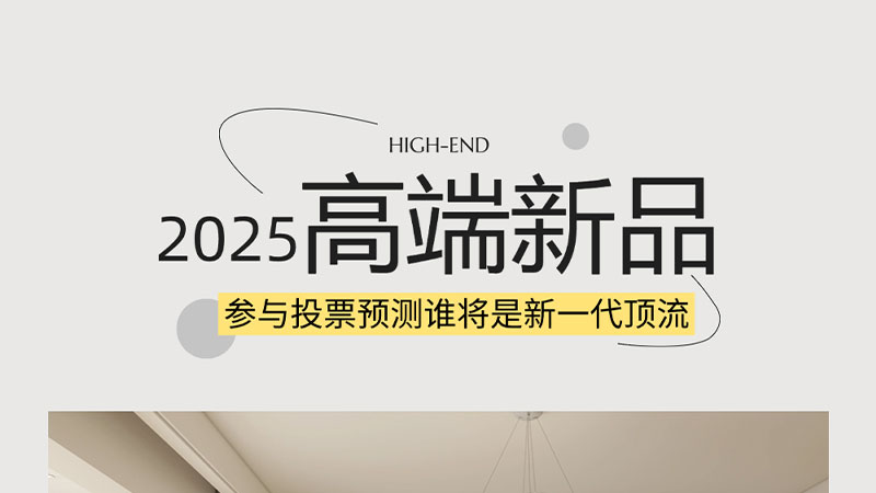 新年新高端 | 天格@你來(lái)投票，看看哪款產(chǎn)品最有潛力成為新一代頂流呢？