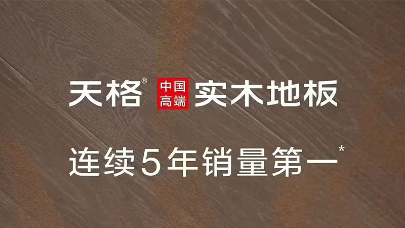 地板界的真“卷王”！三大維度揭秘天格中國(guó)高端實(shí)木地板為何主動(dòng)進(jìn)行“自我革命”