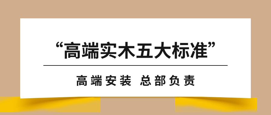 “高端實(shí)木地板五大標(biāo)準(zhǔn)”之安裝篇｜天格以“總部負(fù)責(zé)”全鏈路保障用戶(hù)高端體驗(yàn)