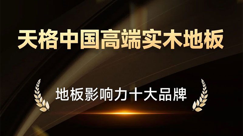 從行業(yè)標(biāo)桿到人心所向！天格中國(guó)高端實(shí)木地板榮登雙項(xiàng)“十大品牌”榜
