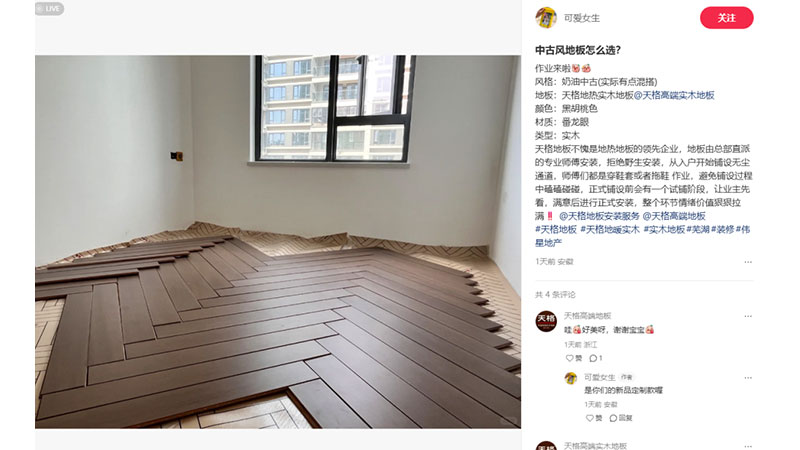 一份來(lái)自小紅書(shū)用戶的“口碑報(bào)告”，看看天格中國(guó)高端實(shí)木地板收獲了怎樣的評(píng)價(jià)